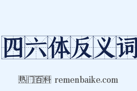 四六体反义词是什么意思的图片